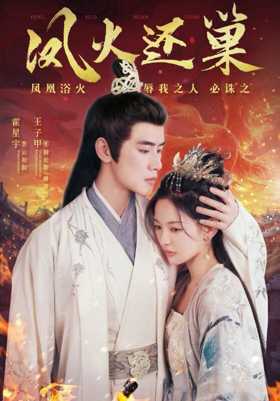 凤火还巢 第21-40集