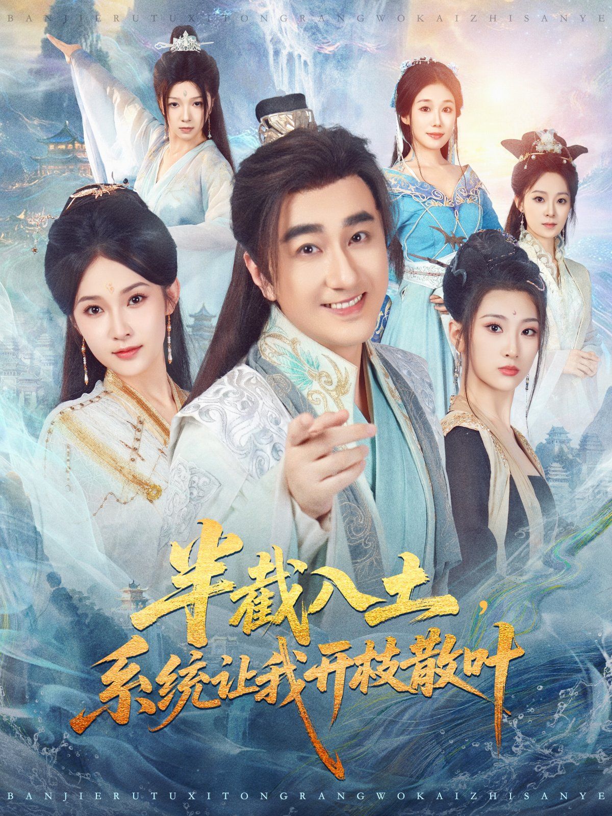 半截入土，系统让我开枝散叶 全集完结(大结局)