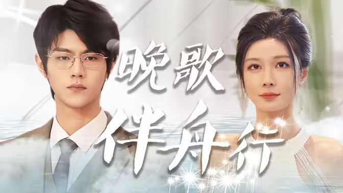 晚歌伴舟行 第1-20集