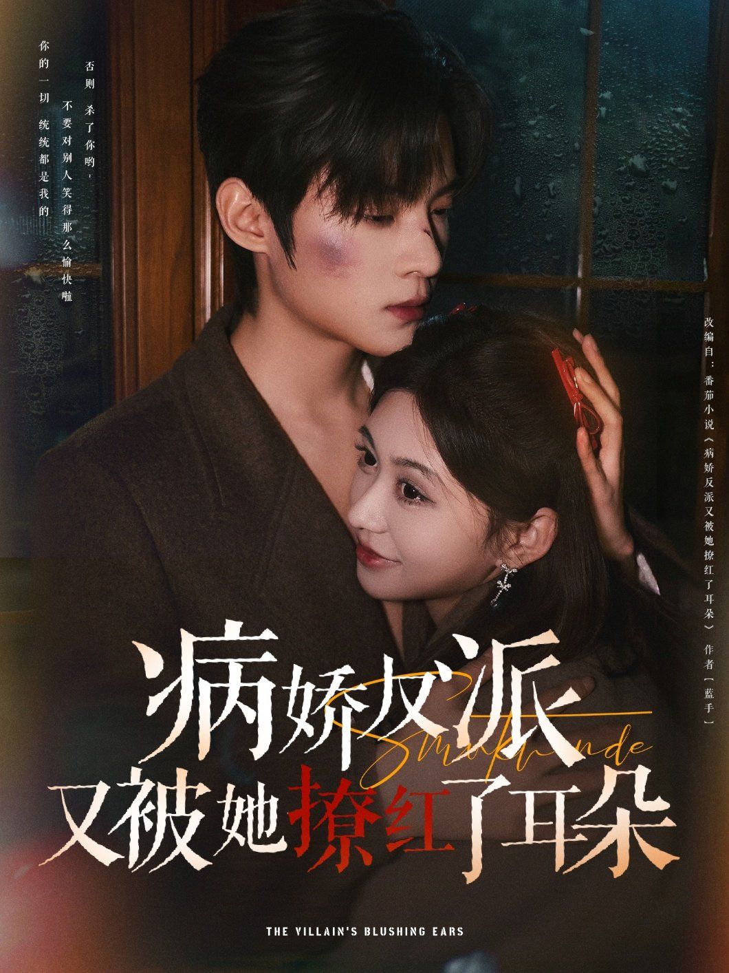 病娇反派又被她撩红了耳朵 第41-60集