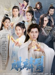 麒麟臂 第41-60集