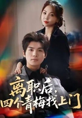 离职后，四个青梅找上门，她为月光，裁去星辰 全集完结(大结局)