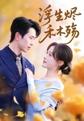 浮生烬禾木殇 (雾漫青衫沾白露) 全集完结(大结局)