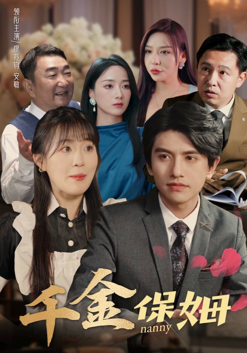 千金保姆 第61-80集完结(大结局)