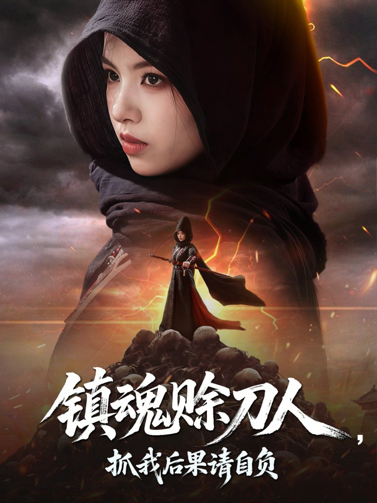 镇魂赊刀人抓我后果请自负(全集)