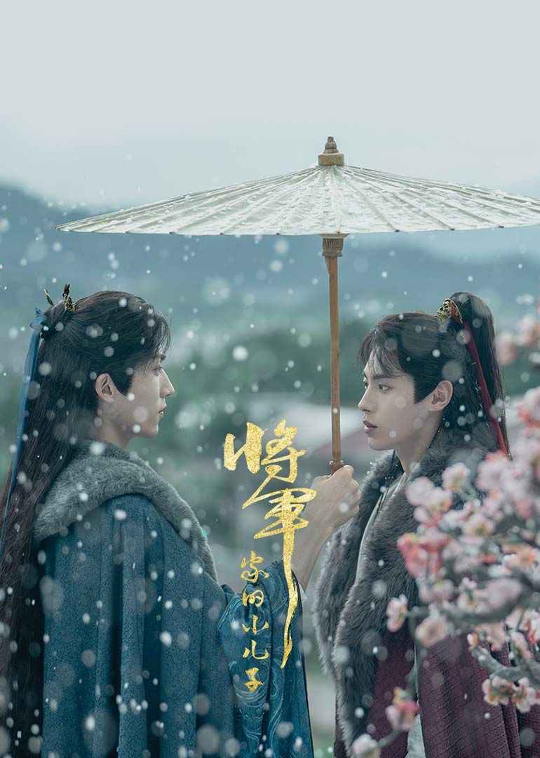 将军家的小儿子 第04集