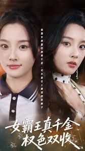女霸王真千金权色双收 全集(大结局)