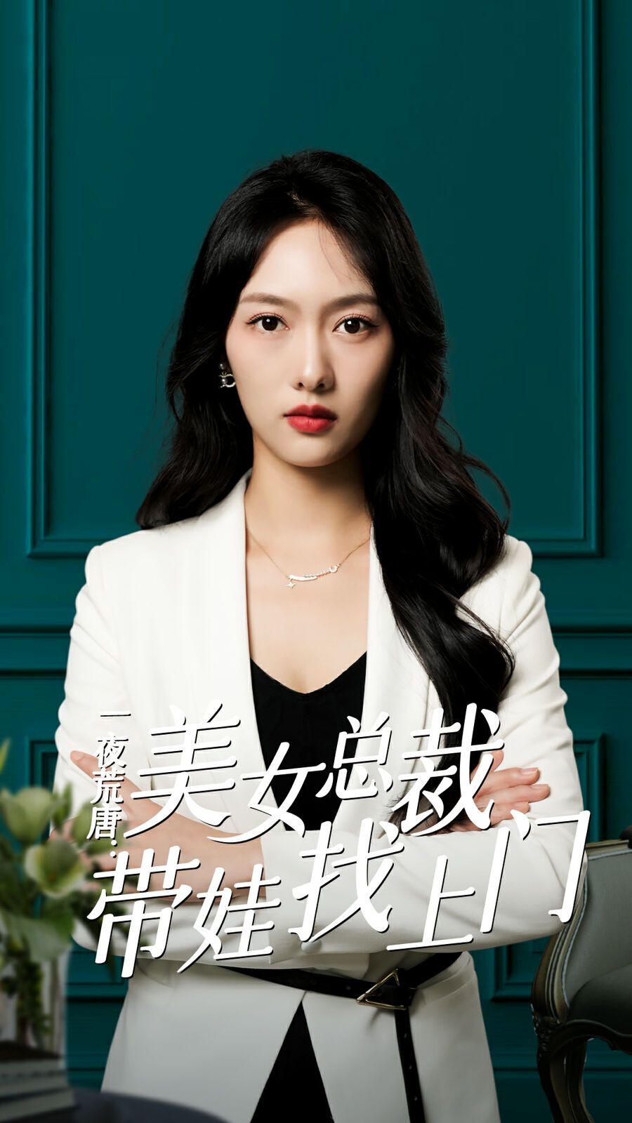 一夜荒唐：美女总裁带娃找上门 第41-60集