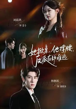 她掀桌他撑腰反派在劫难逃 全集完结(大结局)