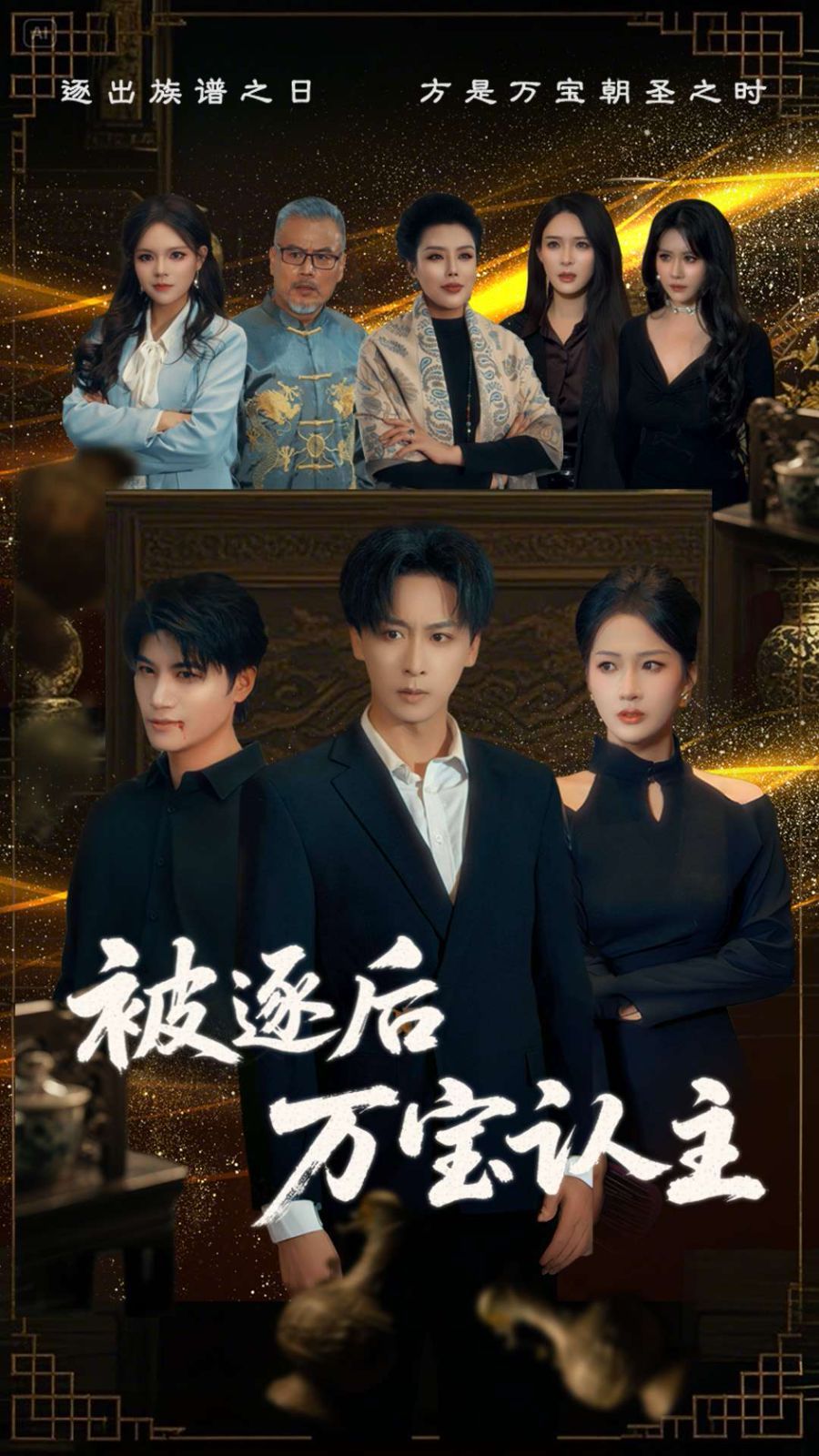 被逐后万宝认主 第41-58集完结(大结局)