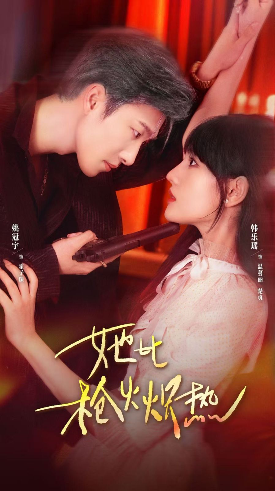 她比枪火炽热 全集完结(大结局)