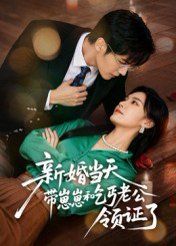 新婚当天带崽崽和乞丐老公领证了 全集完结(大结局)