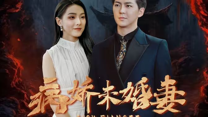 病娇未婚妻 第81-93集完结(大结局)