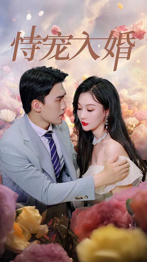 恃宠入婚 第1-20集
