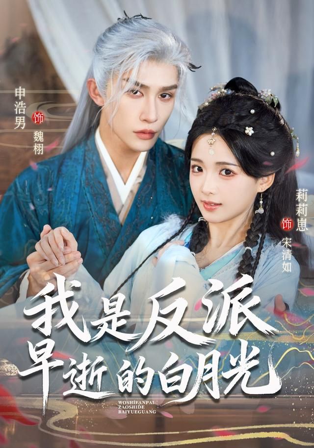 我是反派早逝的白月光 全集完结(大结局)