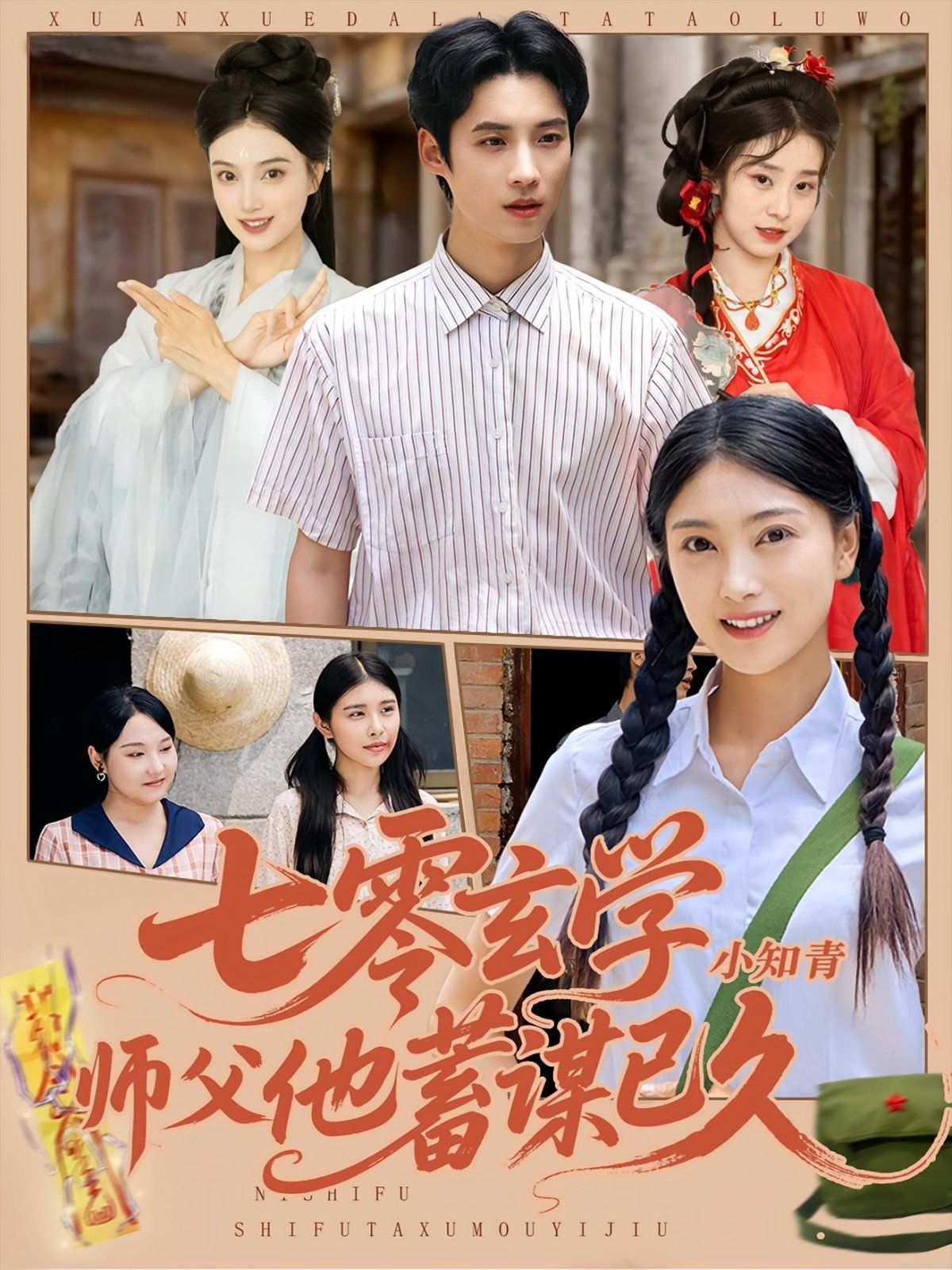 七零玄学小知青师父他蓄谋已久 全集完结(大结局)