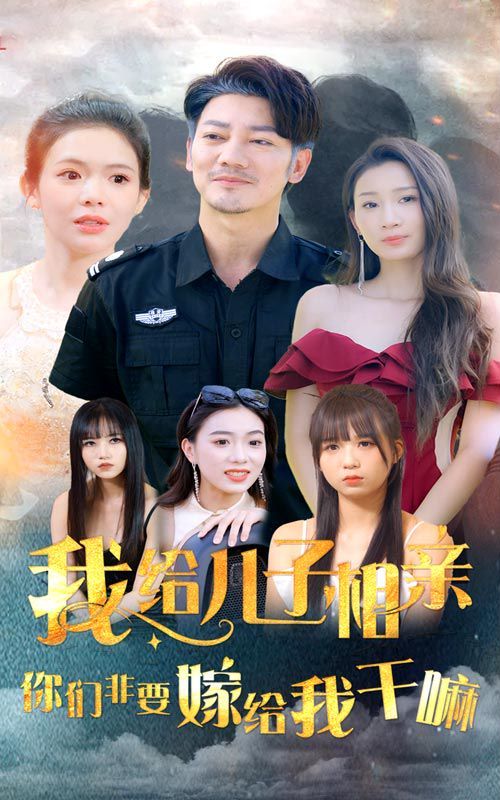 我给儿子相亲，你们非嫁给我干嘛 第41-60集