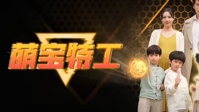 萌宝特工 第41-64集完结(大结局)