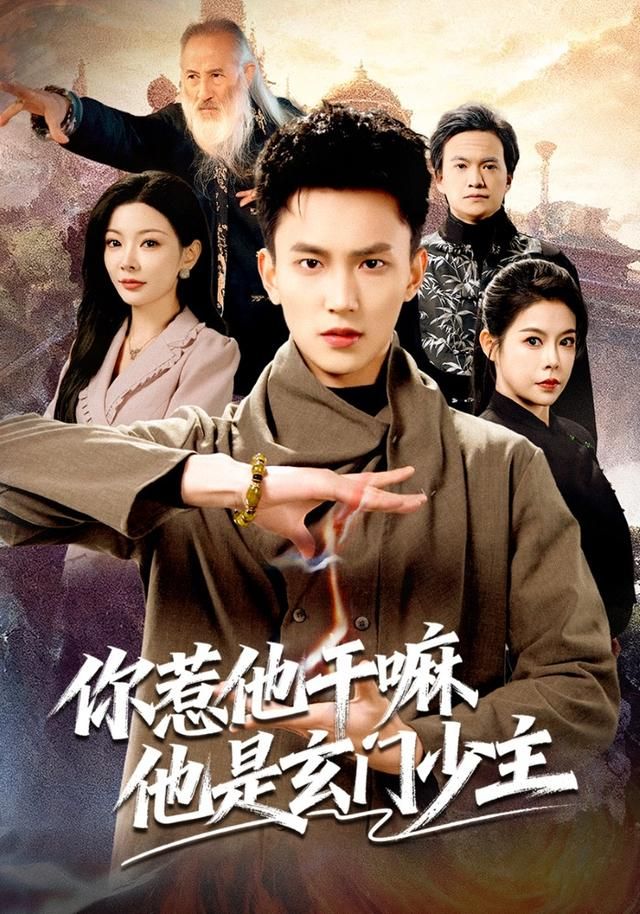 你惹他干嘛他是玄门少主 全集完结(大结局)