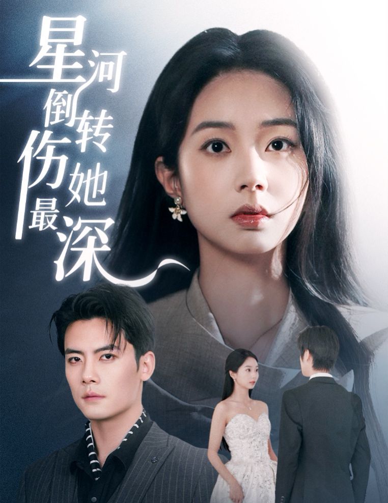 星河倒转伤她最深 第41-72集完结(大结局)