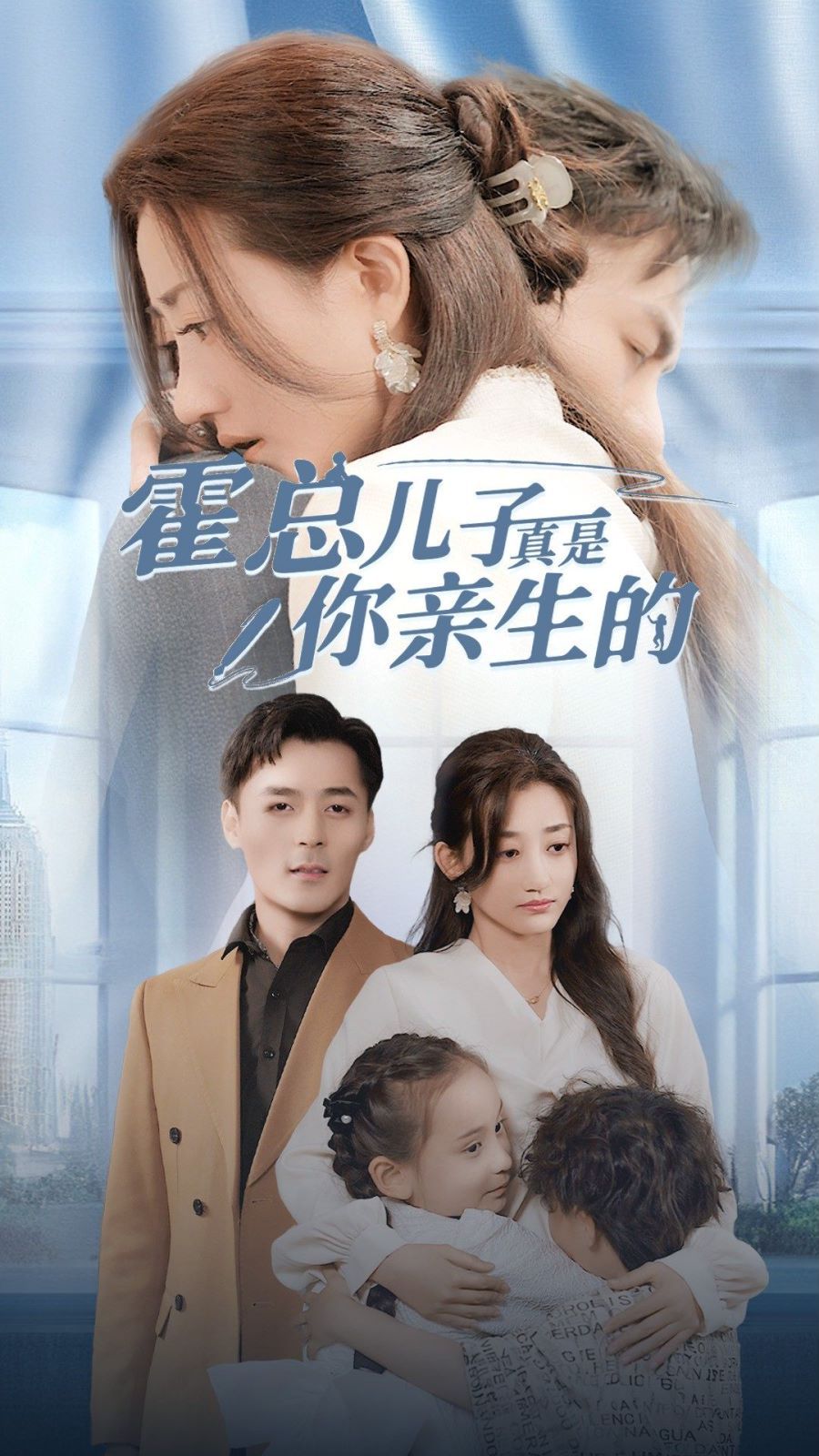 霍总儿子真是你亲生的 第41-60集