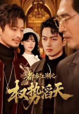 都市江湖之权势滔天 全集完结(大结局)