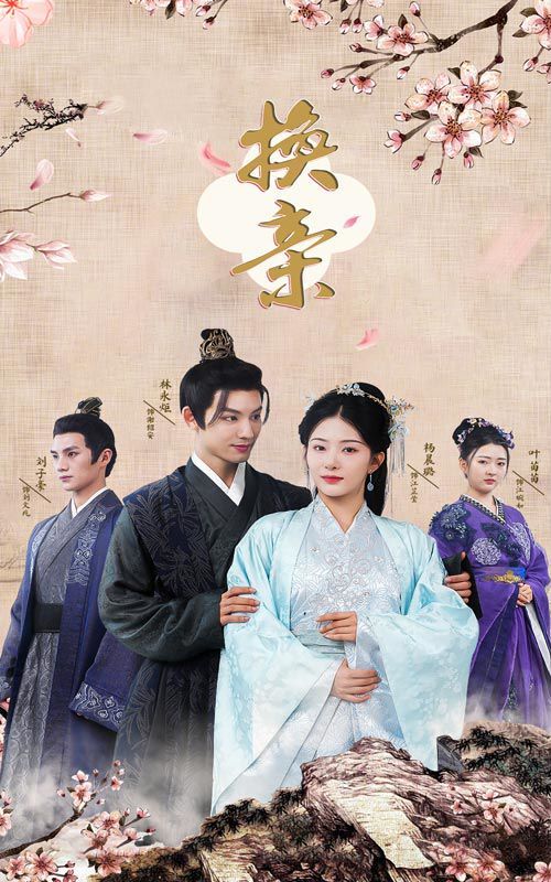 换亲 第41-61集完结(大结局)