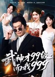 武神才99级，而我999，无敌是多么不寂寞 全集完结(大结局)