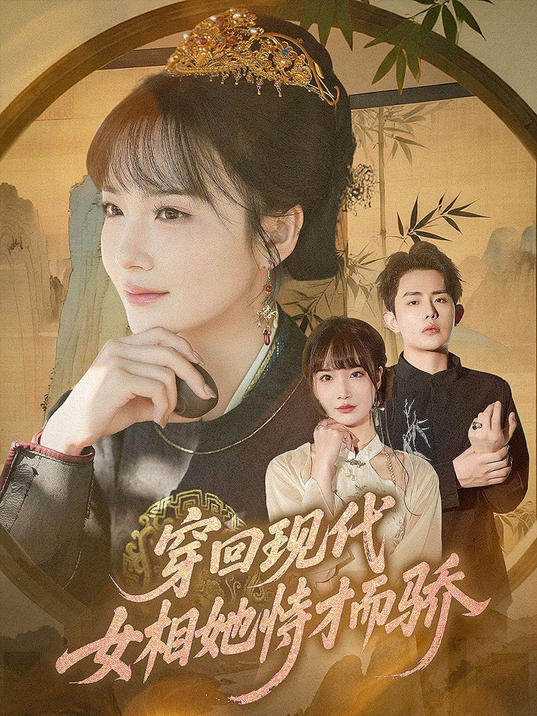 穿回现代女相她恃才而骄 全集完结(大结局)