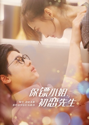 保镖小姐与初恋先生 第3集