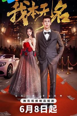 我本无名 第03集