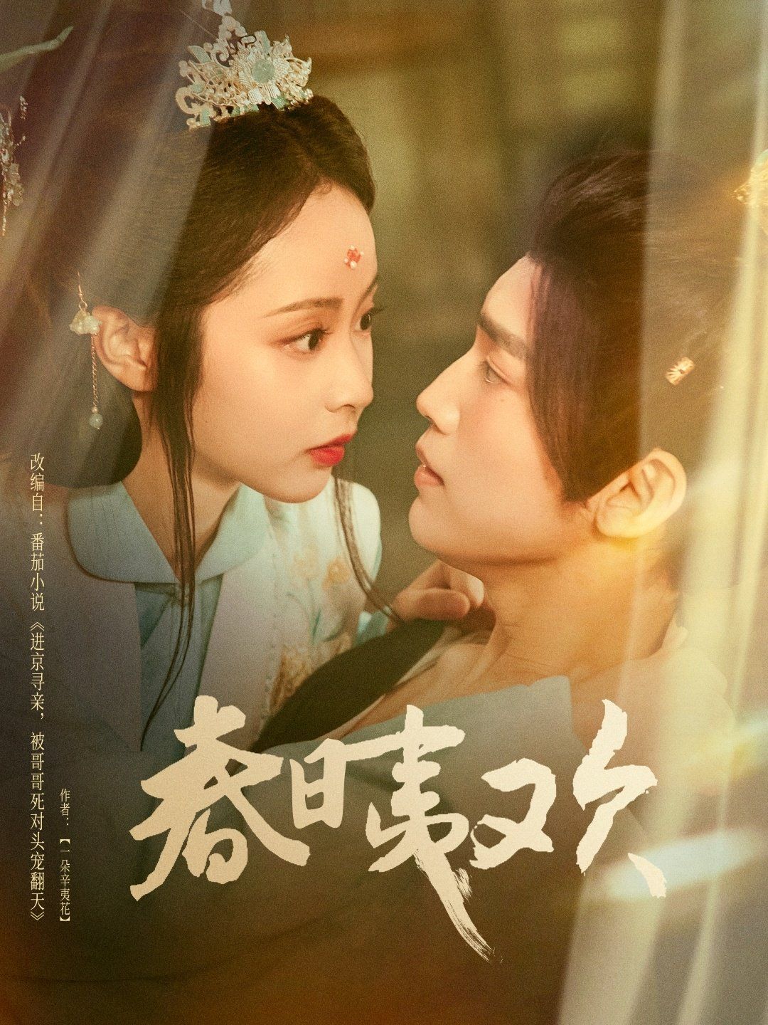 春日夷欢 全集(大结局)