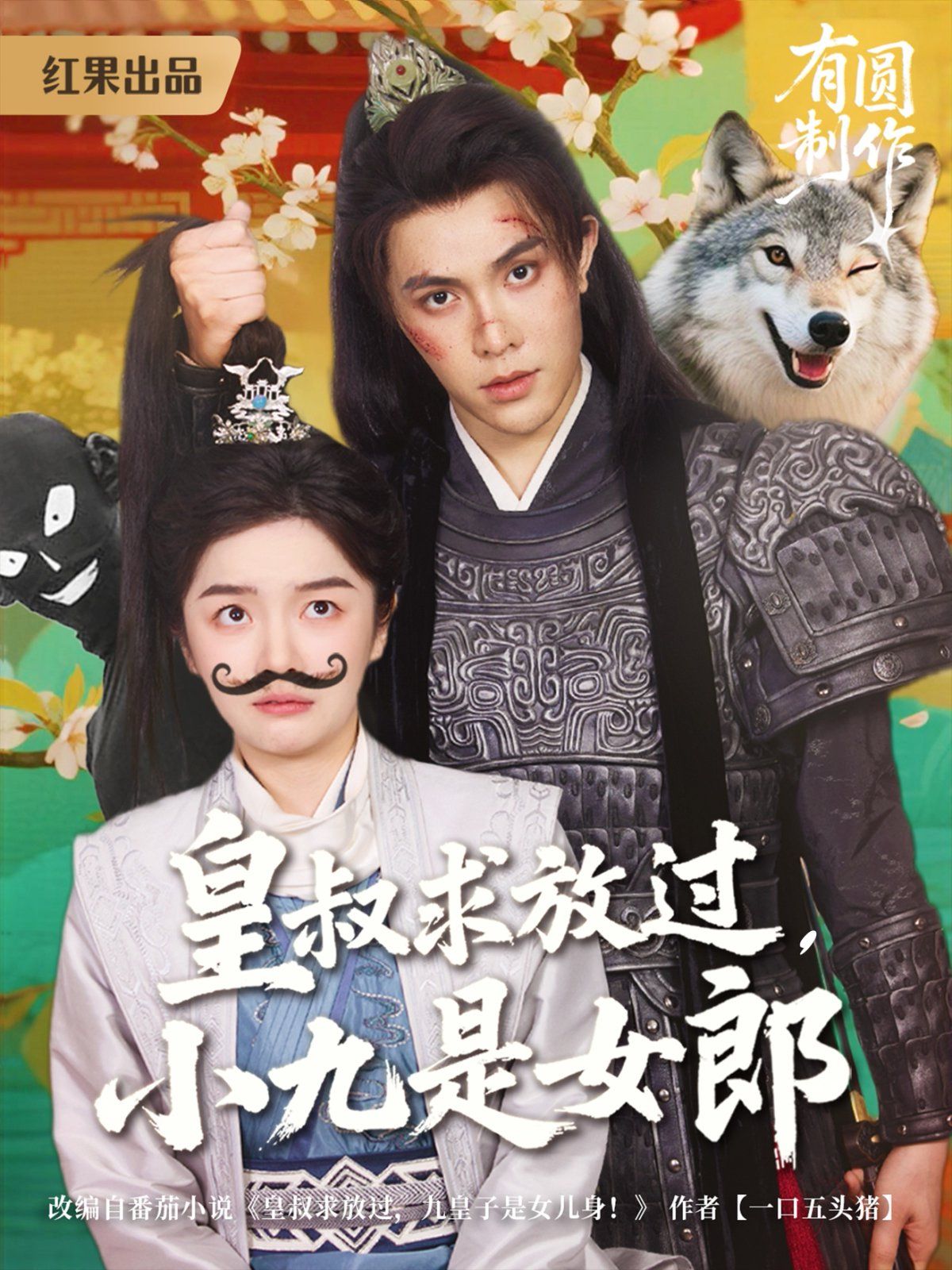 皇叔求放过，小九是女郎 全集完结(大结局)