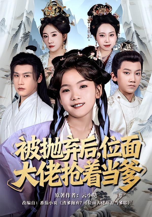 被抛弃后，位面大佬抢着当爹 全集完结(大结局)