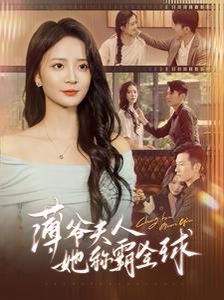 薄爷夫人她称霸全球 第21-40集