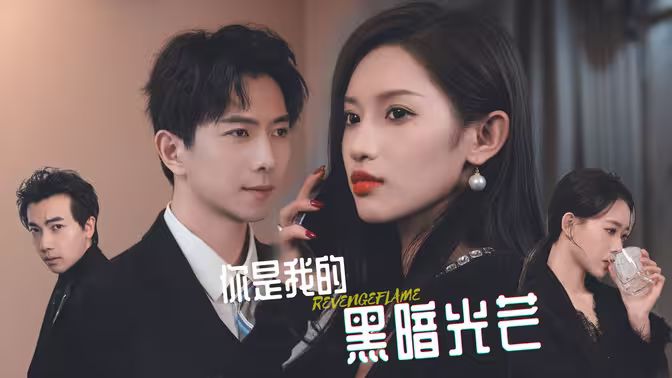 你是我的黑暗光芒 第1-20集