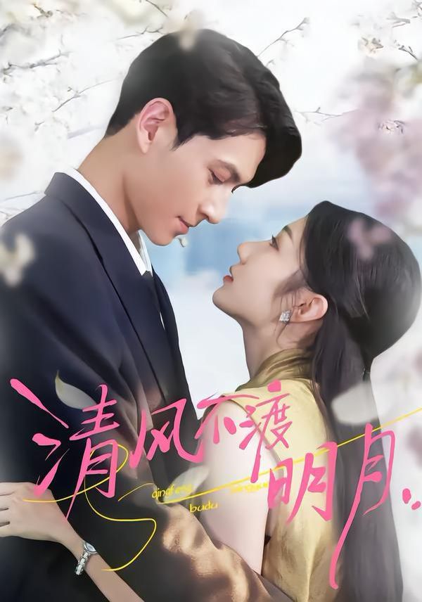 清风不渡明月 全集完结(大结局)