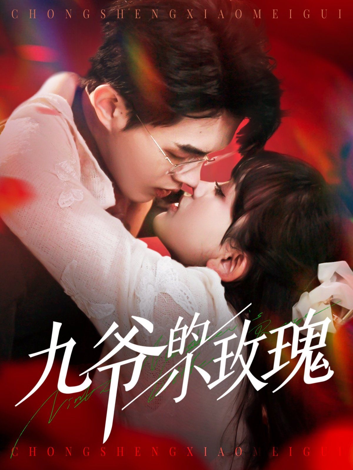 九爷的小玫瑰 第31-60集