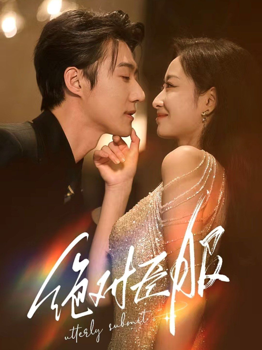 绝对臣服(裙下臣) 第1-20集