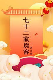 七十二家房客第五部 第109集