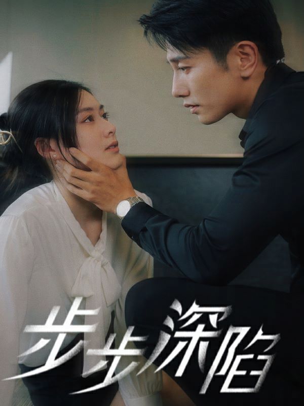 步步深陷 第61-77集完结(大结局)