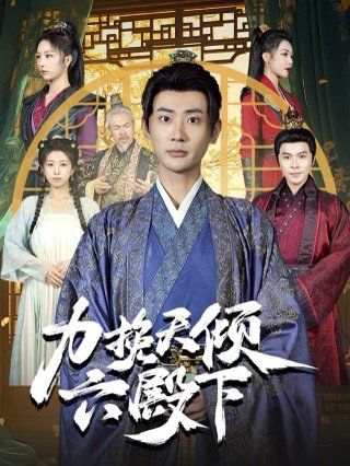 力挽天倾六殿下 第1-20集