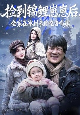捡到锦鲤崽崽后，全家在冰封末日吃香喝辣 全集完结(大结局)