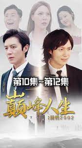 新版：巅峰人生 第21-40集