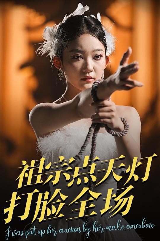 祖宗点天灯打脸全场 全集完结(大结局)