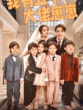 我有五个大佬崽崽 第21-40集