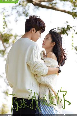 原来我很爱你 第1集