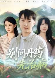 别问丹药先治病 全集完结(大结局)