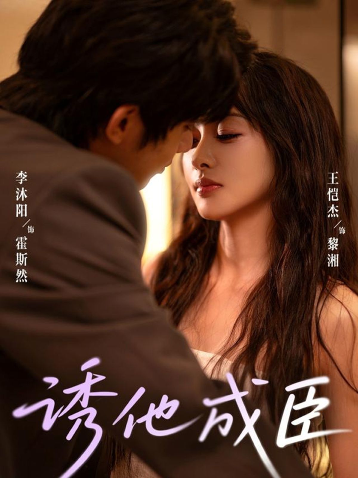 诱他成臣 全集完结(大结局)