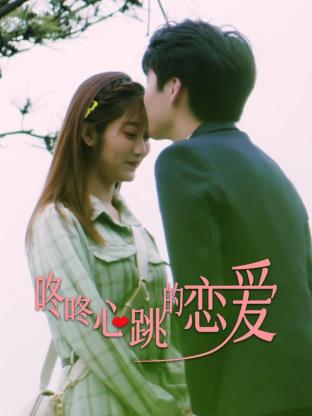 咚咚心跳的恋爱 第24集